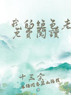 我的绝色老板娘免费阅读