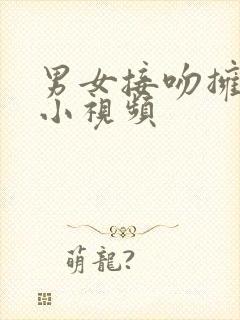 男女接吻拥抱戏小视频