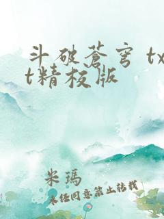 斗破苍穹 txt精校版