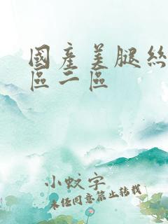 国产美腿丝袜一区二区