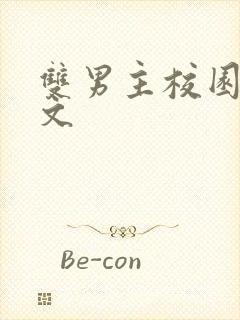 双男主校园po文