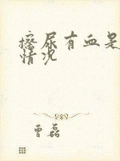 擦尿有血是什么情况