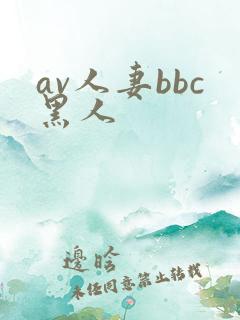 av人妻bbc黑人