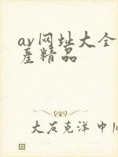 av网址大全国产精品