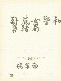 卧底女警和大毒枭结局