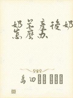 奶羊产后奶水少怎么办