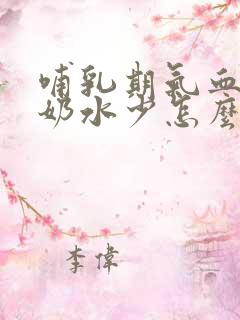 哺乳期气血不足奶水少怎么食物调理