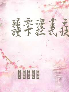 归零漫画免费阅读下拉式快看漫画