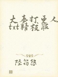 大奉打更人全本txt精校版