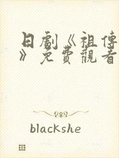 日剧《祖传恋爱》免费观看