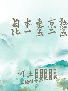 日本东京热加勒比一区二区