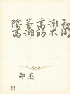 阴蒂高潮和阴道高潮的不同