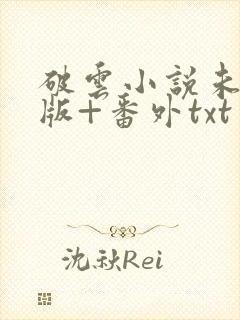 破云小说未删减版+番外txt