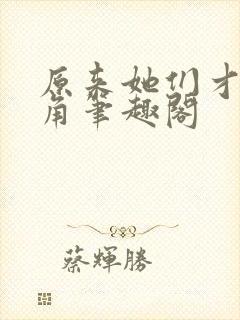 原来她们才是主角笔趣阁