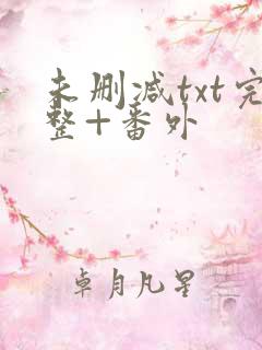 未删减txt完整+番外