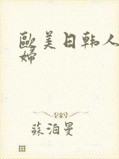 欧美日韩人妻熟妇