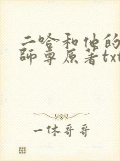 二哈和他的白猫师尊原著txt下载