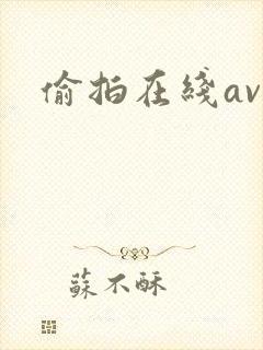 偷拍在线av
