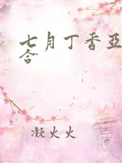七月丁香亚洲综合