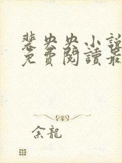 裴央央小说全文免费阅读最新章节