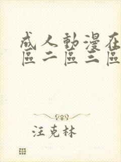 成人动漫在线一区二区三区