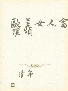 欧美女人禽兽交视频