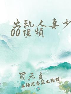 出轨人妻少妇500视频