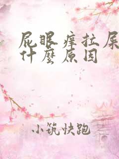 屁眼痒拉屎出血什么原因