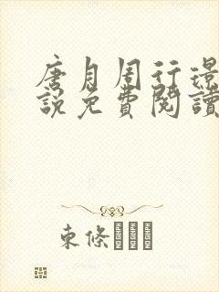 唐月周行璟的小说免费阅读无弹窗