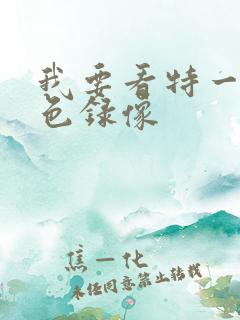 我要看特一级黄色录像