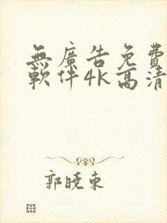 无广告免费追剧软件4k高清