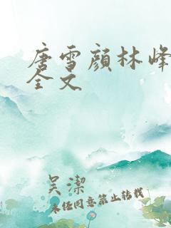 唐雪颜林峰阅读全文