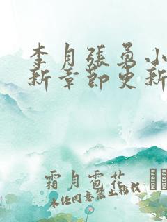 李月张勇小说最新章节更新免费阅读