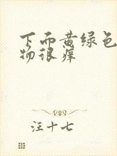 下面黄绿色分泌物很痒