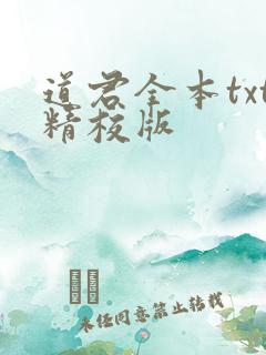 道君全本txt精校版