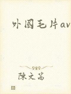 外国毛片av