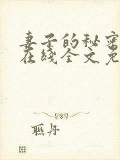 妻子的秘密小说在线全文免费阅读