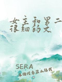 女主和男二do很细的文