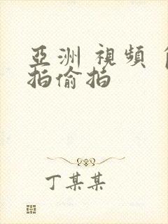 亚洲 视频 自拍偷拍