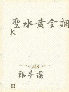 圣水黄金调教vk