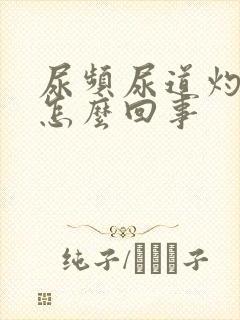 尿频尿道灼热感怎么回事