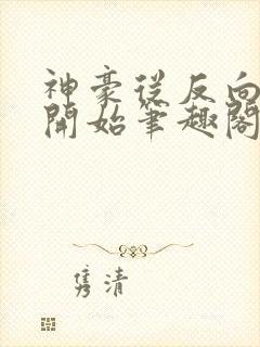 神豪从反向暴击开始笔趣阁