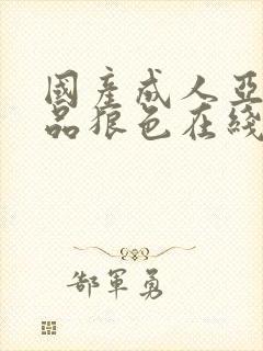 国产成人亚洲精品狼色在线