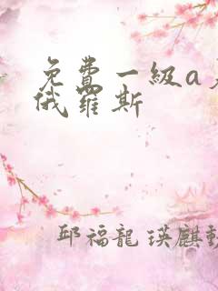 免费一级a爰片俄罗斯