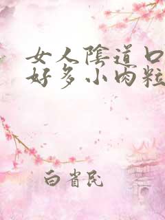 女人阴道口起了好多小肉粒