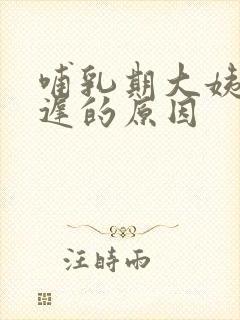 哺乳期大姨妈推迟的原因