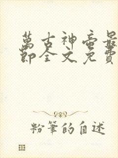 万古神帝最新章节全文免费阅读