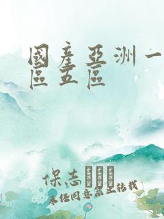 国产亚洲一区二区五区