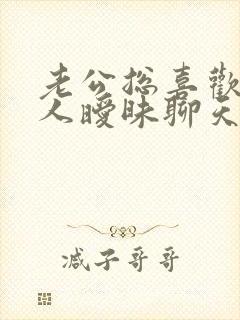 老公总喜欢跟别人暧昧聊天