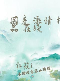 国产 激情 极品 在线